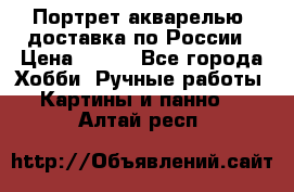 Портрет акварелью, доставка по России › Цена ­ 900 - Все города Хобби. Ручные работы » Картины и панно   . Алтай респ.